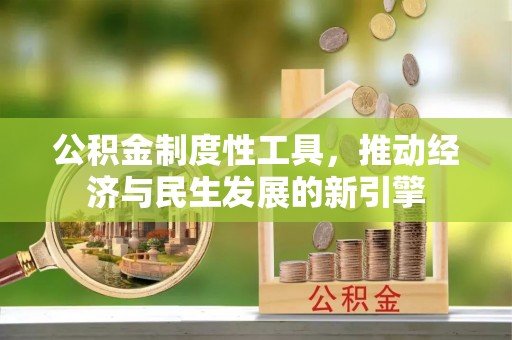 建邺公积金制度性工具，推动经济与民生发展的新引擎