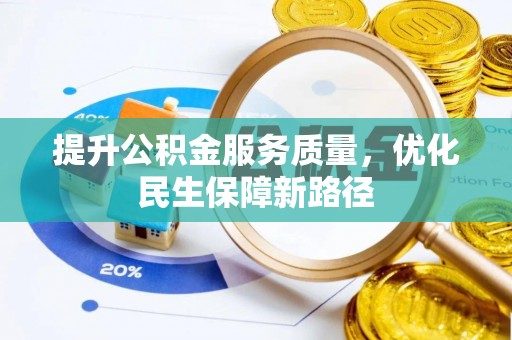 建邺提升公积金服务质量，优化民生保障新路径