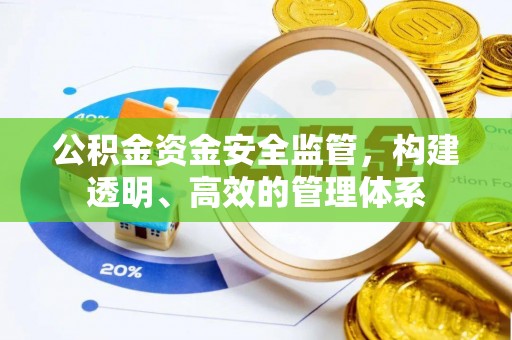 建邺公积金资金安全监管，构建透明、高效的管理体系