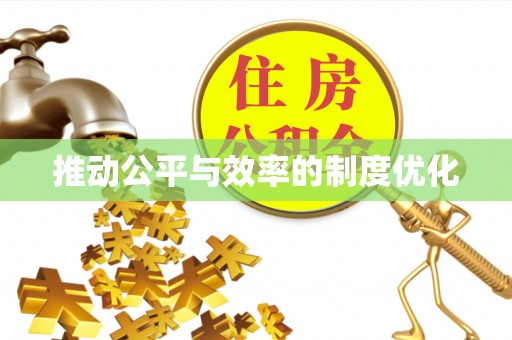 建邺推动公平与效率的制度优化