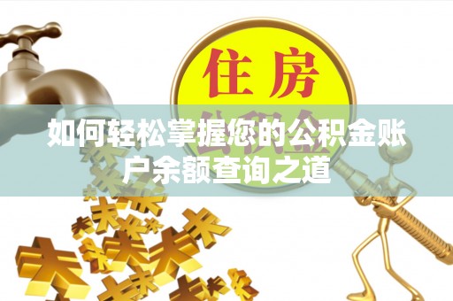 建邺如何轻松掌握您的公积金账户余额查询之道