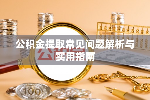 建邺公积金提取常见问题解析与实用指南