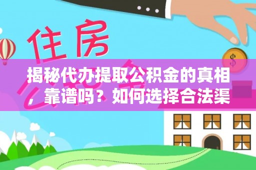 建邺揭秘代办提取公积金的真相，靠谱吗？如何选择合法渠道