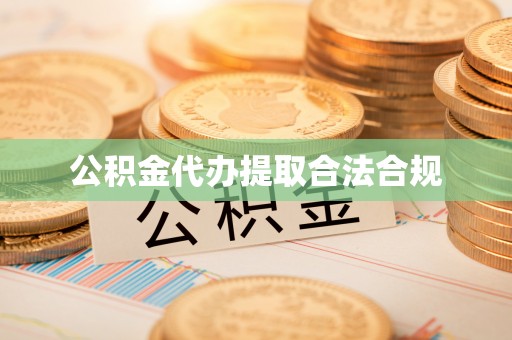建邺公积金代办提取合法合规