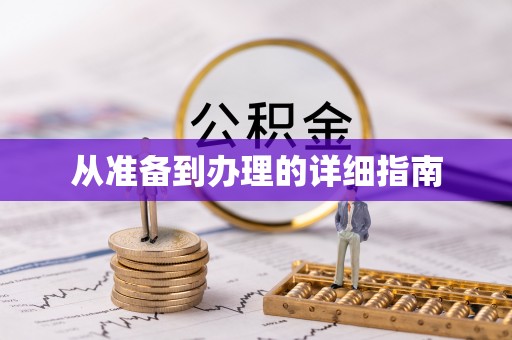 建邺从准备到办理的详细指南