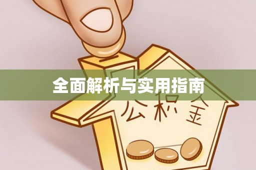 建邺全面解析与实用指南